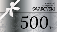 Подарунковий сертифікат, Swarovski